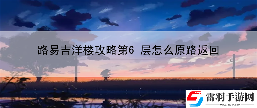 路易吉洋樓攻略第6層怎么原路返回