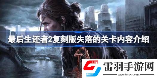 最后生還者2復(fù)刻版失落的關(guān)卡有哪些內(nèi)容
