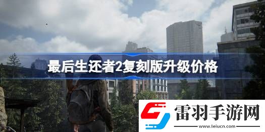 最后生還者2復刻版升級價格