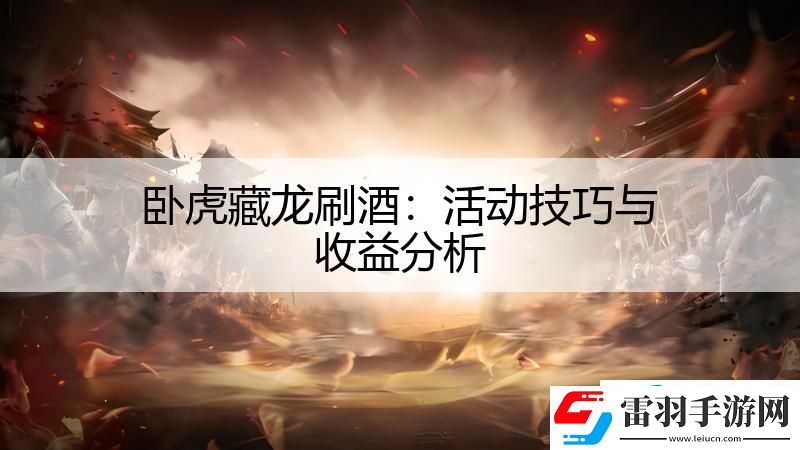 臥虎藏龍刷酒