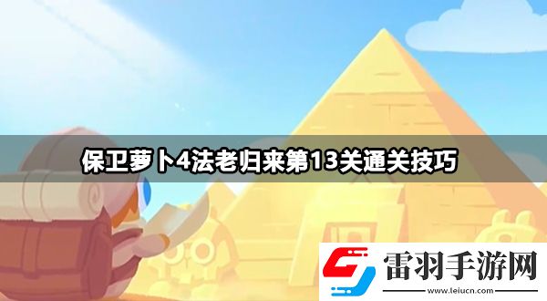 保衛(wèi)蘿卜4法老歸來(lái)第13關(guān)攻略
