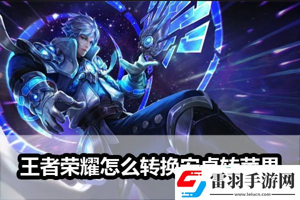 王者榮耀怎么安卓轉(zhuǎn)蘋果