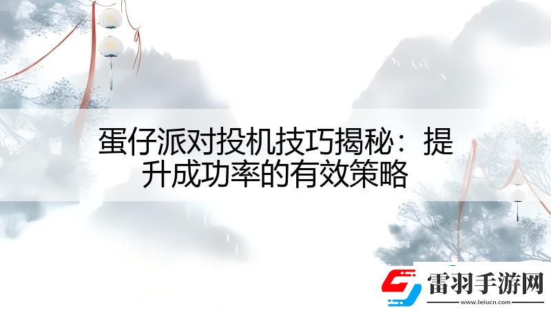 蛋仔派對投機(jī)技巧揭秘