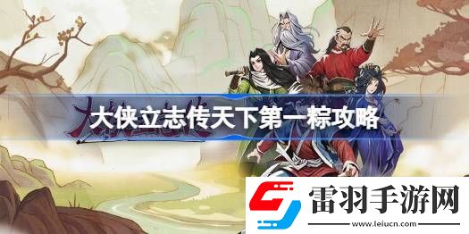 大俠立志傳天下第一粽怎么達成
