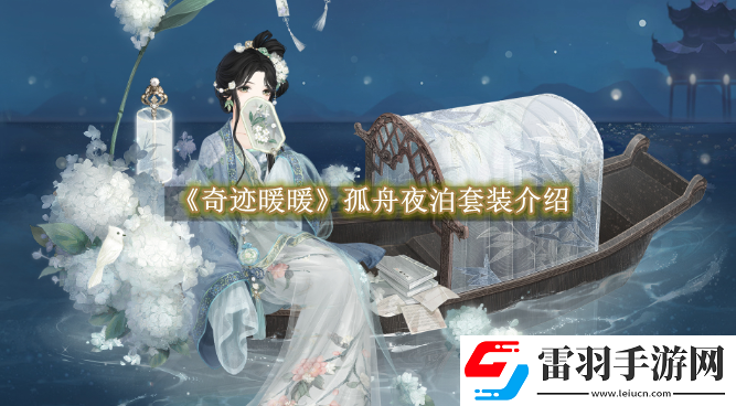 奇跡暖暖孤舟夜泊套裝介紹