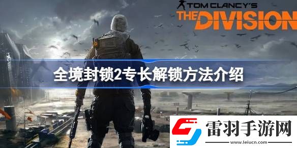 全境封鎖2專長怎么解鎖