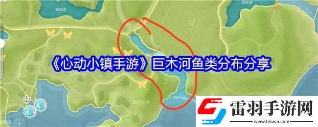 心動小鎮(zhèn)手游巨木河魚類分布分享