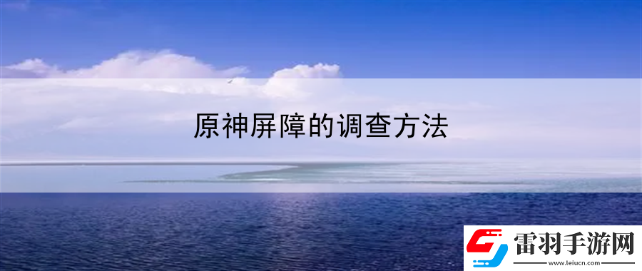 原神屏障的調(diào)查方法