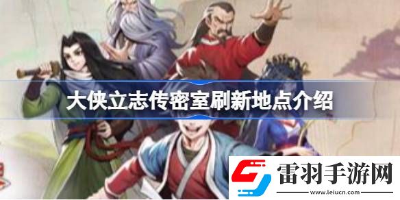 大俠立志傳密室刷新地點(diǎn)在哪