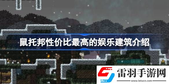 鼠托邦什么建筑加娛樂性價比最高