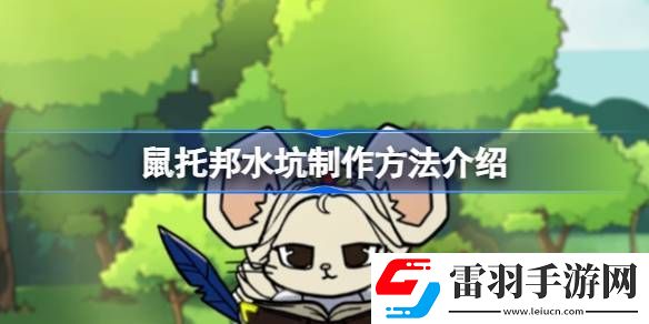 鼠托邦水坑怎么造