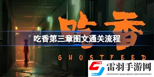 吃香第三章怎么通關(guān)