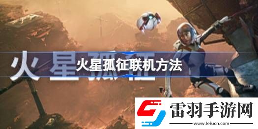 火星孤征可以聯(lián)機(jī)嗎