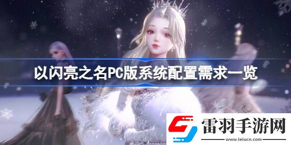 以閃亮之名PC版需要什么配置