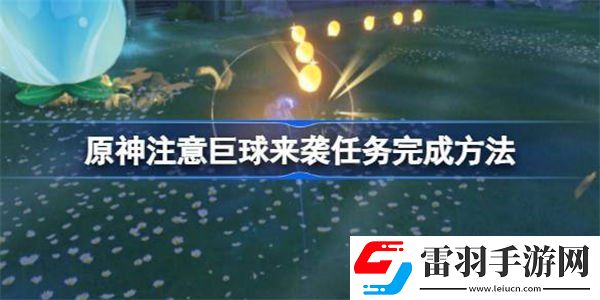 原神注意巨球來(lái)襲完成方法
