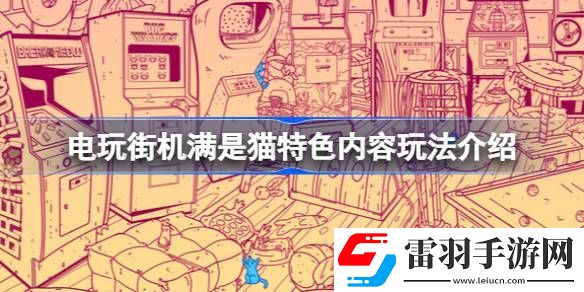 電玩街機滿是貓好玩嗎