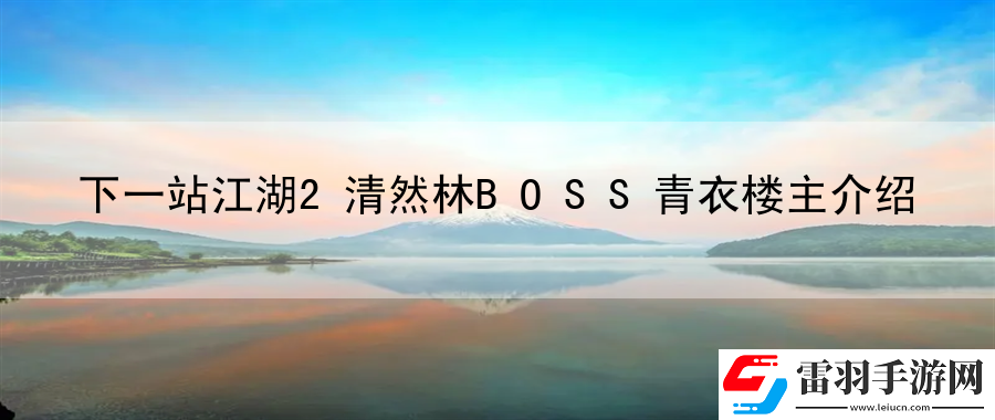 下一站江湖2清然林BOSS青衣樓主介紹