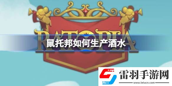 鼠托邦如何生產(chǎn)酒水
