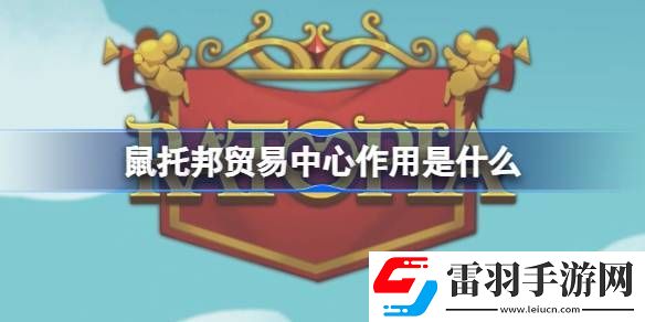 鼠托邦貿(mào)易中心作用是什么