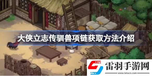 大俠立志傳馴獸項(xiàng)鏈怎么獲取