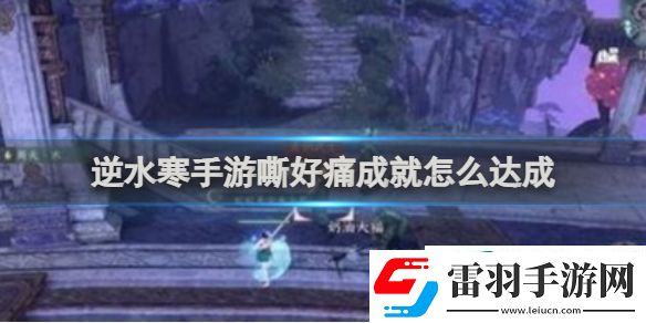 逆水寒手游嘶好痛成就怎么達(dá)成
