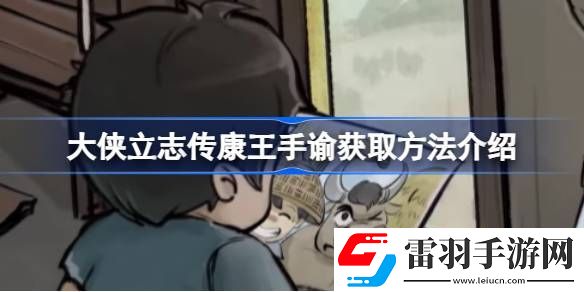 大俠立志傳康王手諭怎么獲取