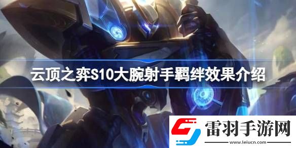 云頂之弈S10大腕射手羈絆有什么用