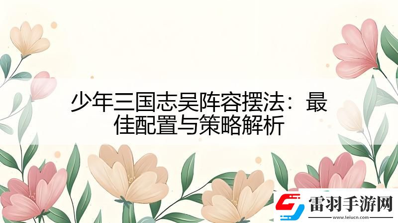 少年三國志吳陣容擺法
