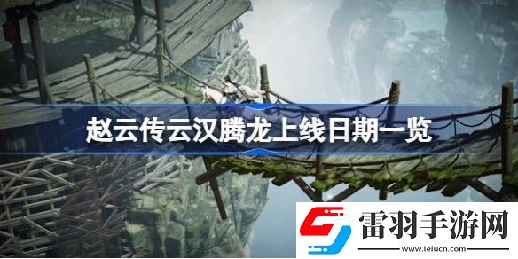 趙云傳云漢騰龍什么時(shí)候上線