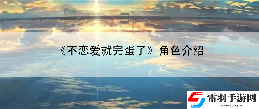 不戀愛就完蛋了角色介紹