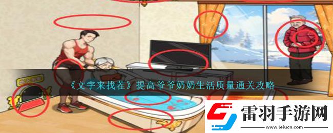 文字來找茬提高**奶奶生活質量通關攻略