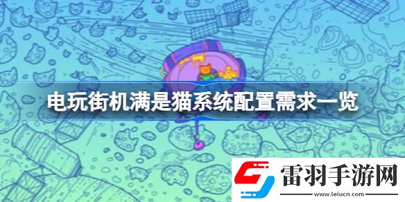 電玩街機(jī)滿是貓需要什么配置