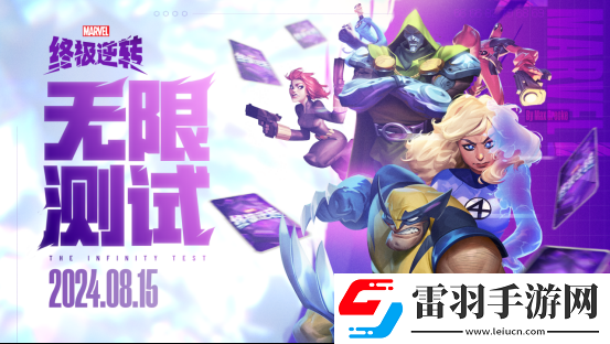 英雄集結(jié)！漫威終極逆轉(zhuǎn)計費刪檔「無限測試」8月15號開啟
