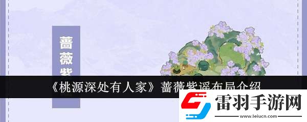 桃源深處有人家薔薇紫謠布局效果