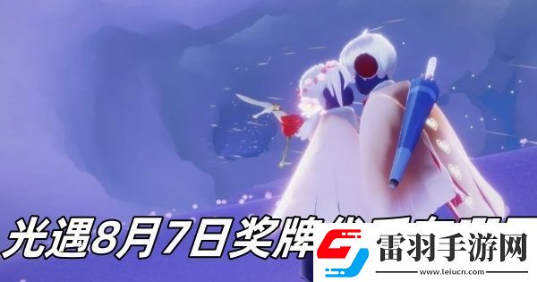 光遇七夕節(jié)活動到幾月幾日