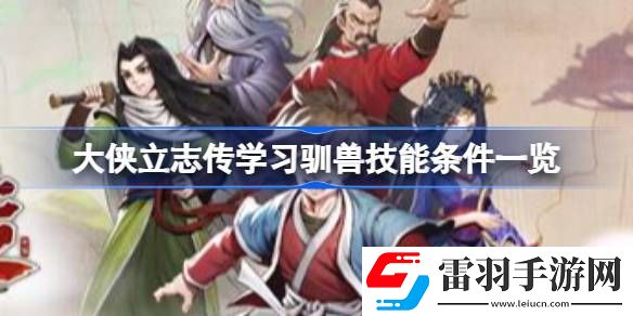 大俠立志傳學(xué)習(xí)馴獸技能需要哪些條件