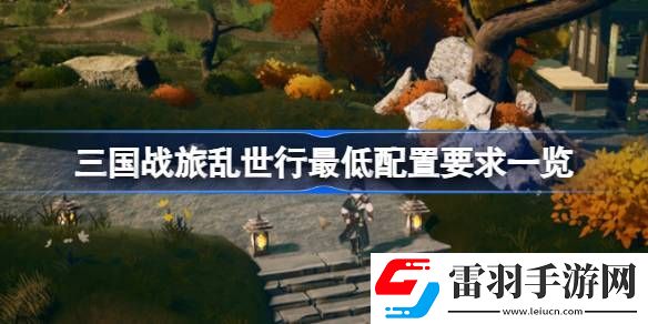 三國戰(zhàn)旅亂世行需要什么配置