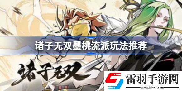 諸子無雙墨桃核心神通是什么
