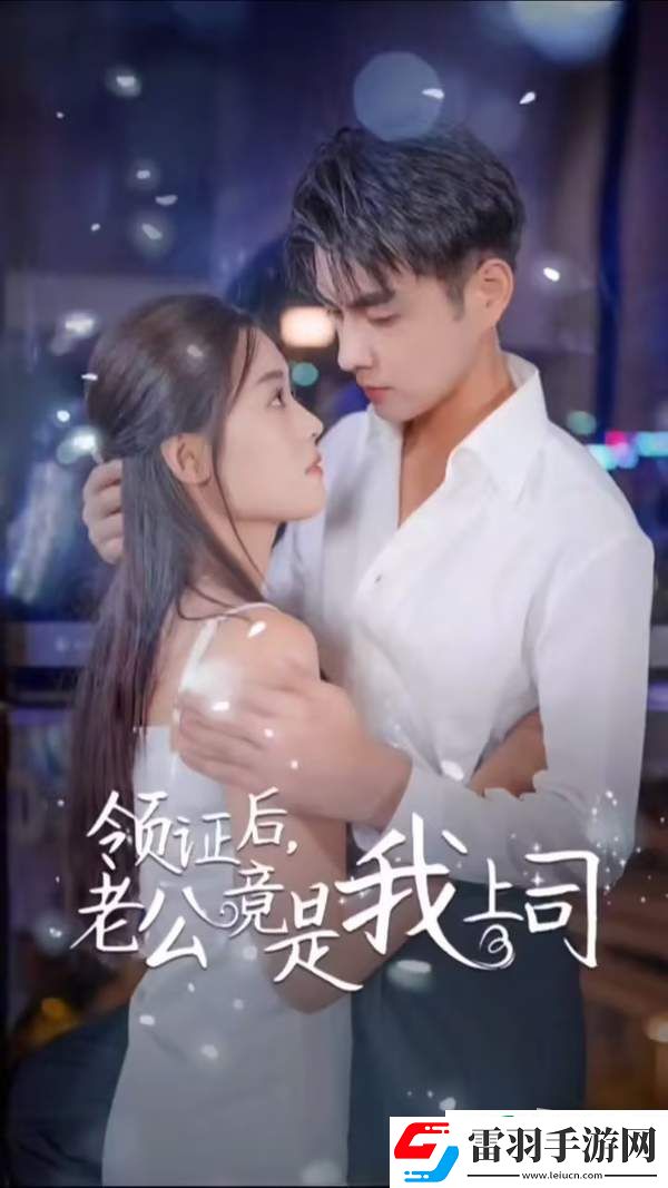 領(lǐng)證后老公竟是我上司劇情簡介