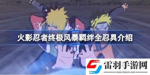 火影忍者終極風暴羈絆有哪些忍具