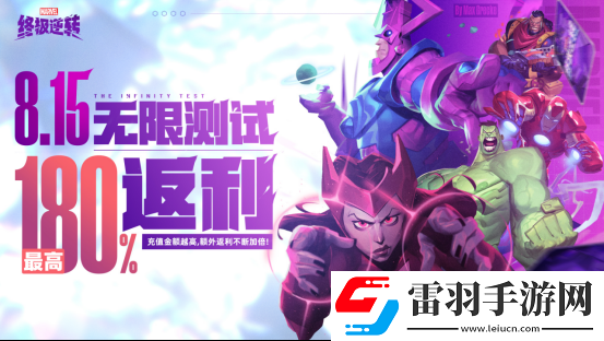 英雄集結(jié)！漫威終極逆轉(zhuǎn)計費刪檔「無限測試」8月15號開啟