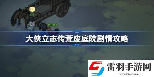 大俠立志傳荒廢庭院劇情怎么做