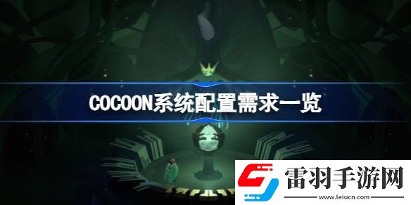 繭需要什么配置