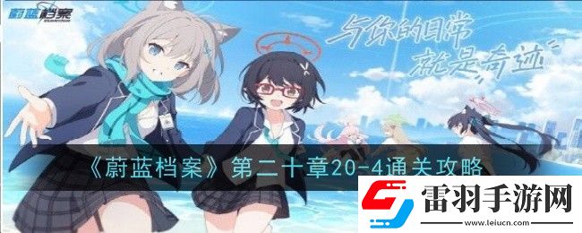 蔚藍(lán)檔案第二十章20