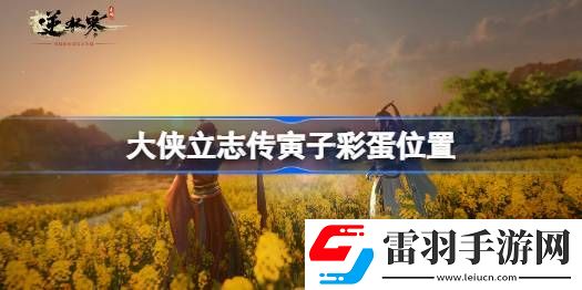大俠立志傳寅子彩蛋在哪