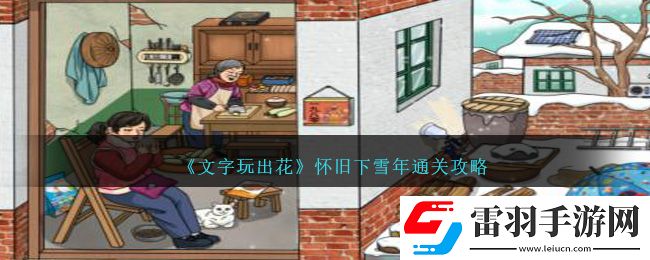 文字玩出花懷舊下雪年通關(guān)攻略