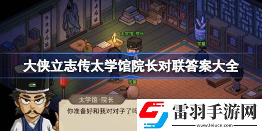 大俠立志傳太學(xué)館院長對聯(lián)答案大全