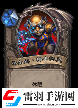 爐石傳說格爾賓·梅卡托克圖鑒