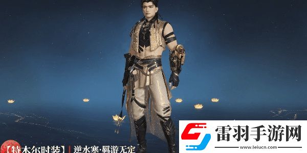 永劫無間逆水寒聯(lián)動皮膚