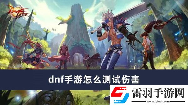 dnf手游怎么測試傷害